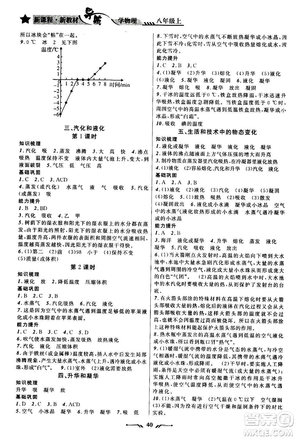 遼寧師范大學(xué)出版社2020年新課程新教材導(dǎo)航學(xué)物理八年級(jí)上冊(cè)北師版答案