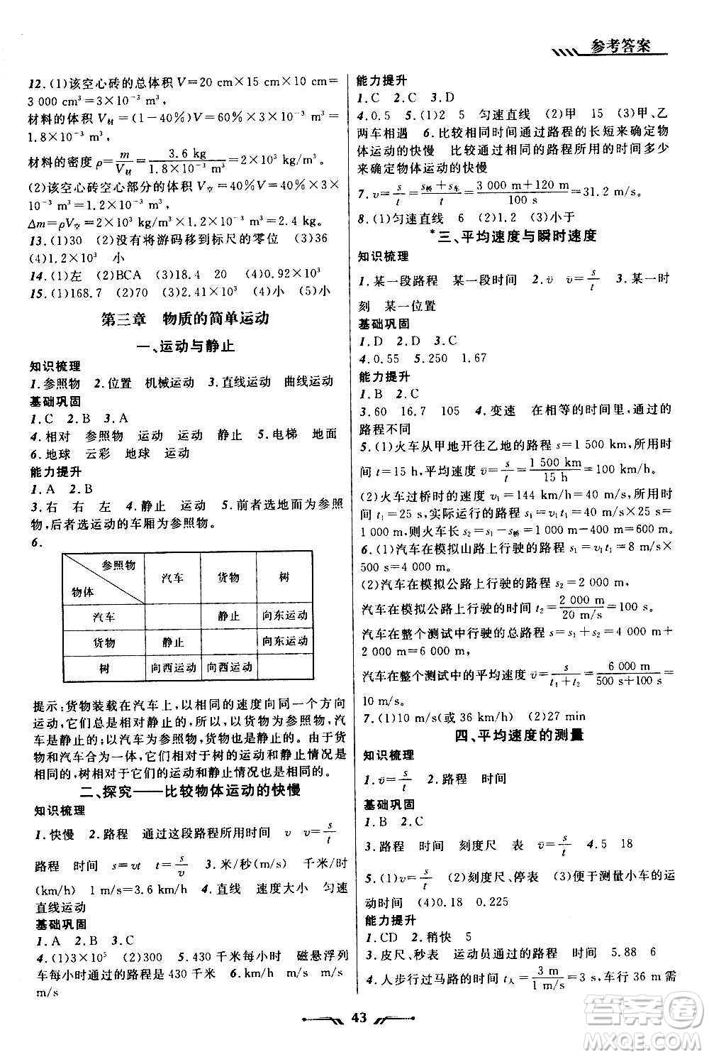 遼寧師范大學(xué)出版社2020年新課程新教材導(dǎo)航學(xué)物理八年級(jí)上冊(cè)北師版答案