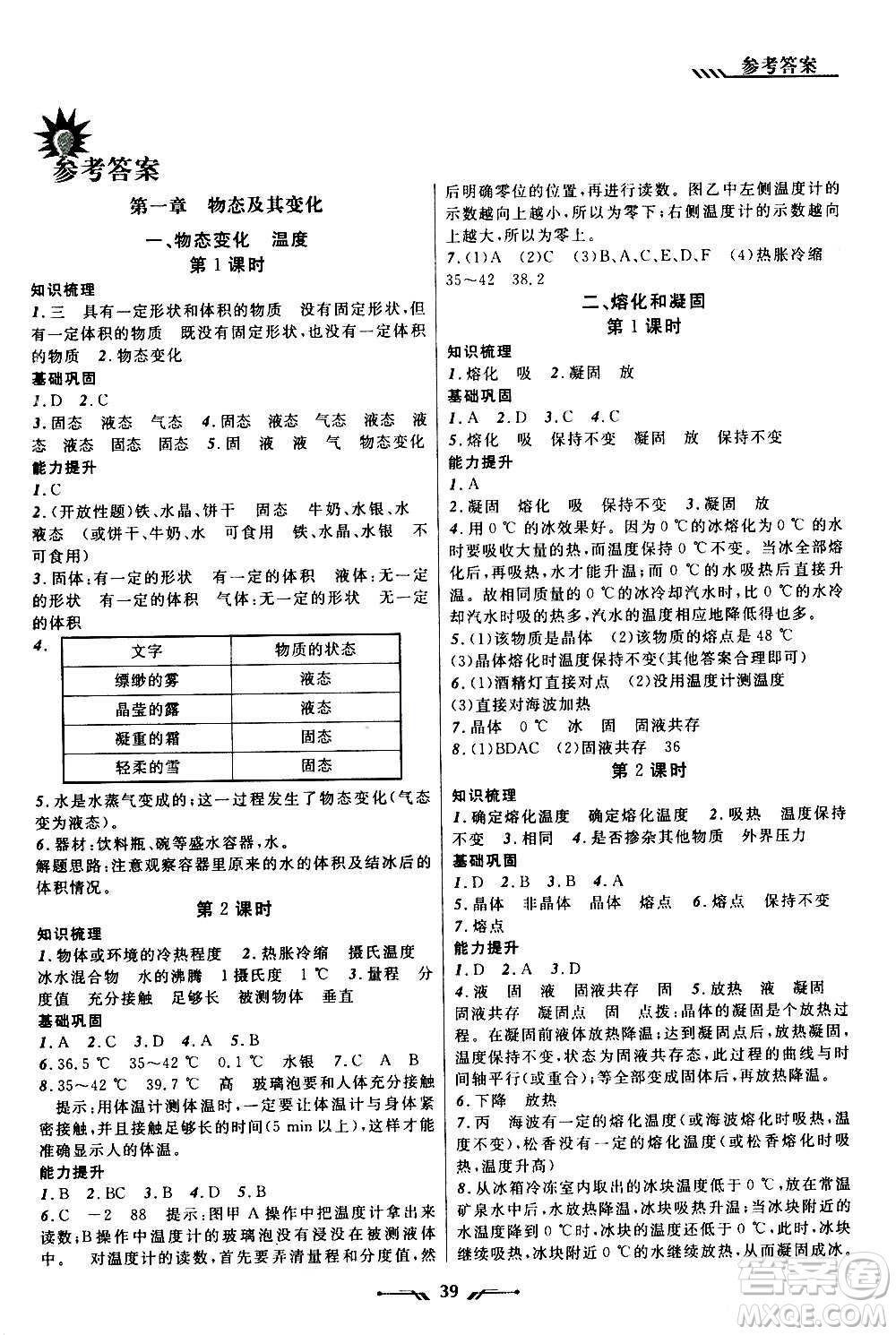 遼寧師范大學(xué)出版社2020年新課程新教材導(dǎo)航學(xué)物理八年級(jí)上冊(cè)北師版答案