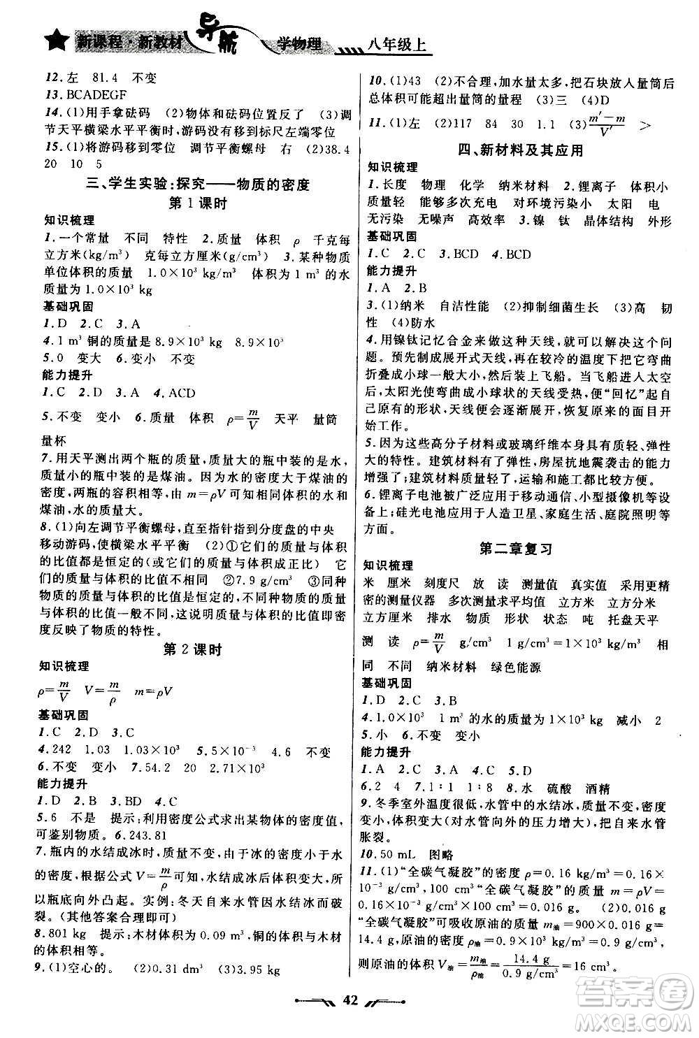 遼寧師范大學(xué)出版社2020年新課程新教材導(dǎo)航學(xué)物理八年級(jí)上冊(cè)北師版答案