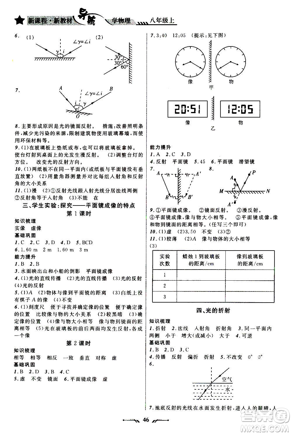 遼寧師范大學(xué)出版社2020年新課程新教材導(dǎo)航學(xué)物理八年級(jí)上冊(cè)北師版答案