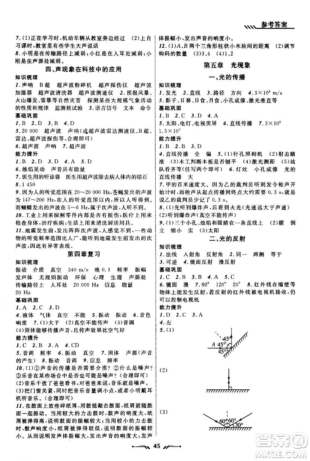 遼寧師范大學(xué)出版社2020年新課程新教材導(dǎo)航學(xué)物理八年級(jí)上冊(cè)北師版答案