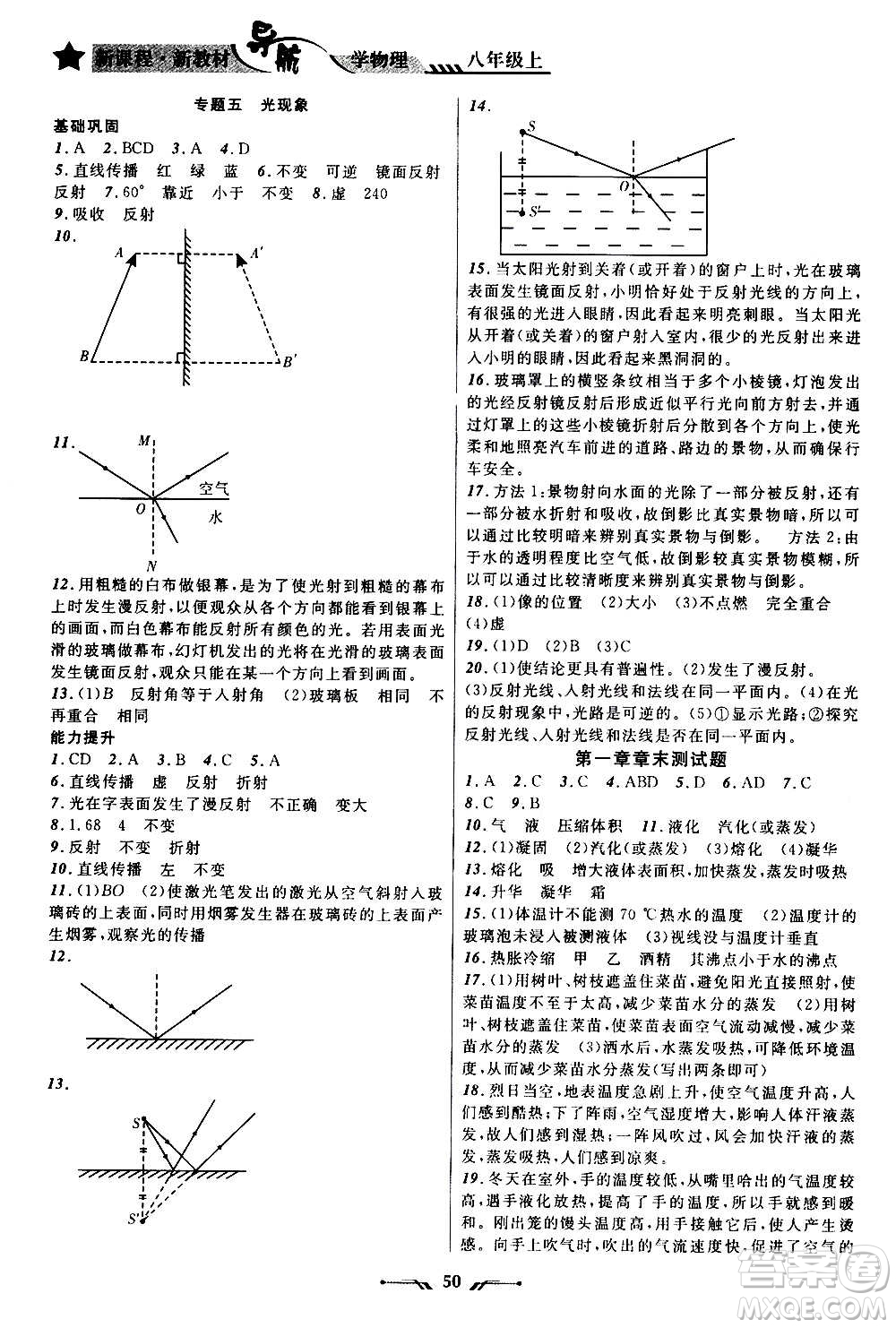 遼寧師范大學(xué)出版社2020年新課程新教材導(dǎo)航學(xué)物理八年級(jí)上冊(cè)北師版答案