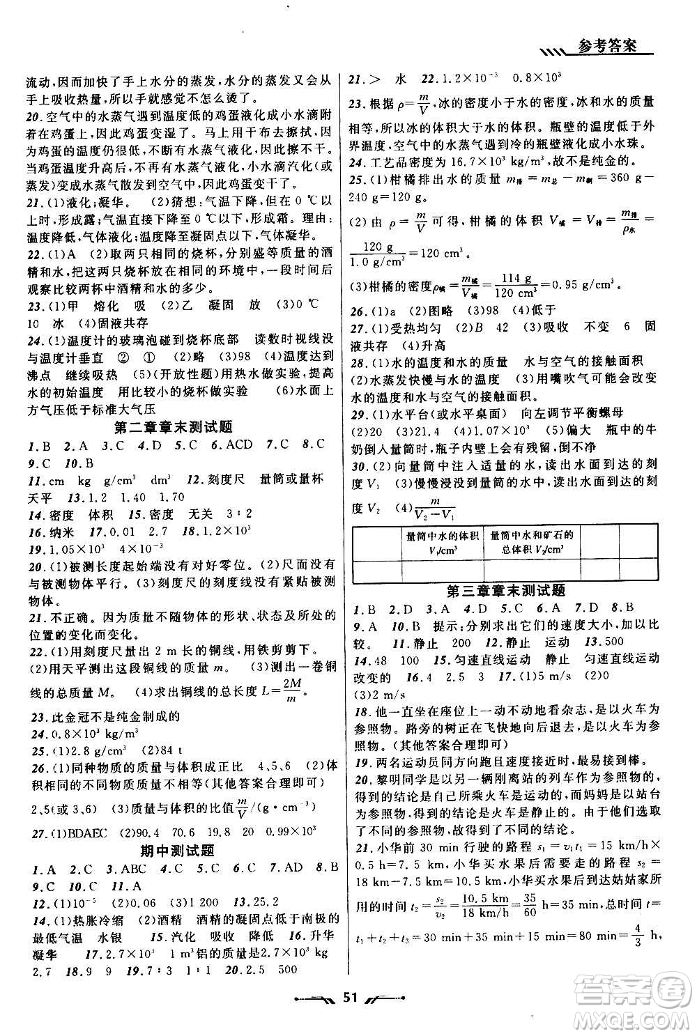 遼寧師范大學(xué)出版社2020年新課程新教材導(dǎo)航學(xué)物理八年級(jí)上冊(cè)北師版答案