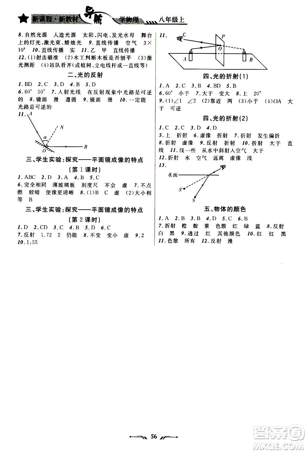 遼寧師范大學(xué)出版社2020年新課程新教材導(dǎo)航學(xué)物理八年級(jí)上冊(cè)北師版答案