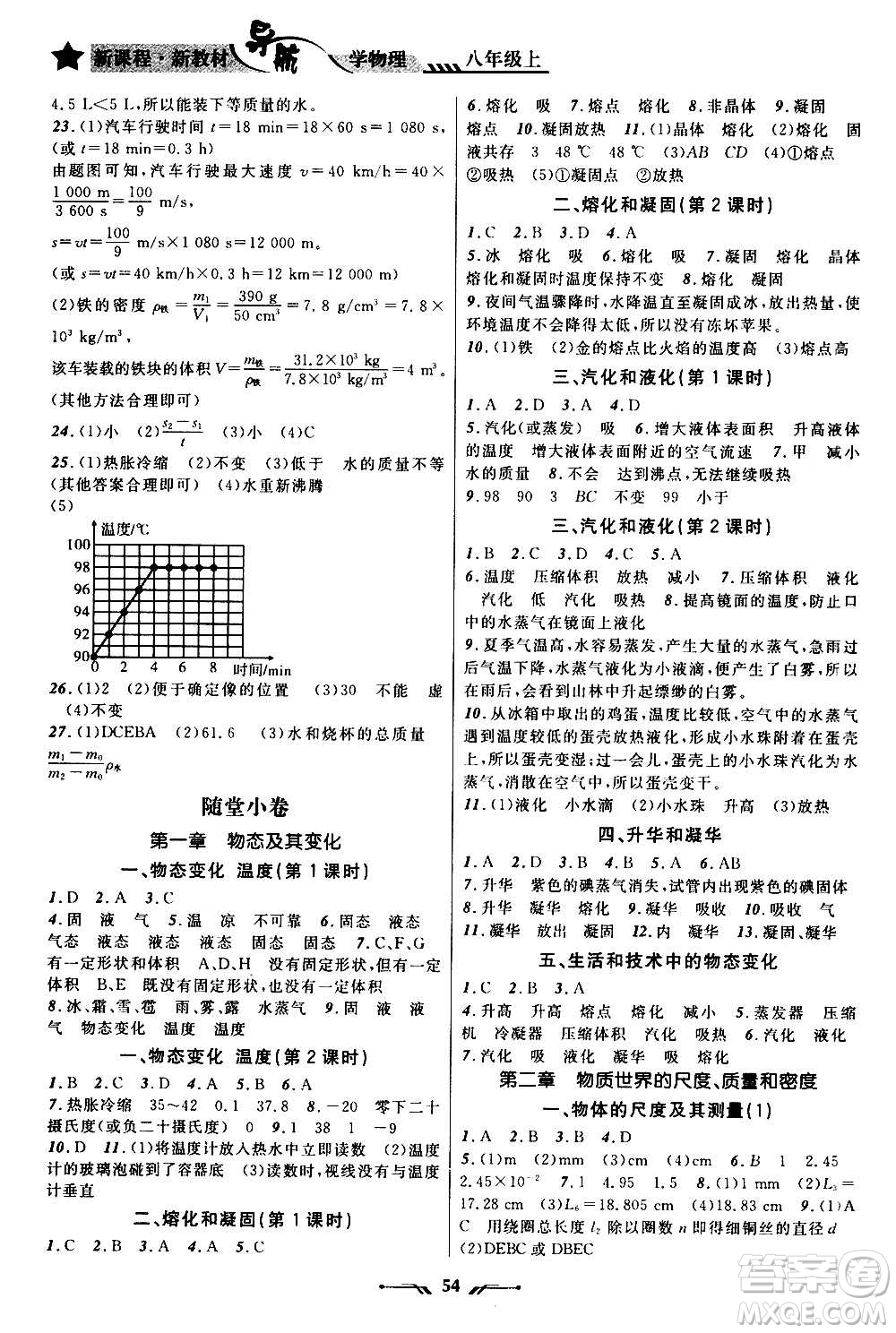 遼寧師范大學(xué)出版社2020年新課程新教材導(dǎo)航學(xué)物理八年級(jí)上冊(cè)北師版答案