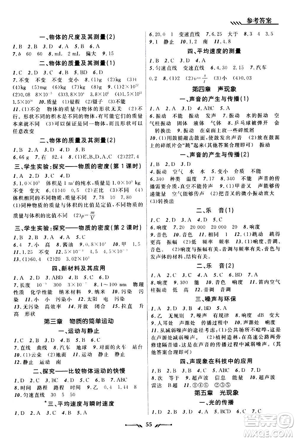 遼寧師范大學(xué)出版社2020年新課程新教材導(dǎo)航學(xué)物理八年級(jí)上冊(cè)北師版答案