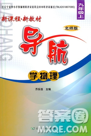 遼寧師范大學出版社2020年新課程新教材導航學物理九年級上冊北師版答案