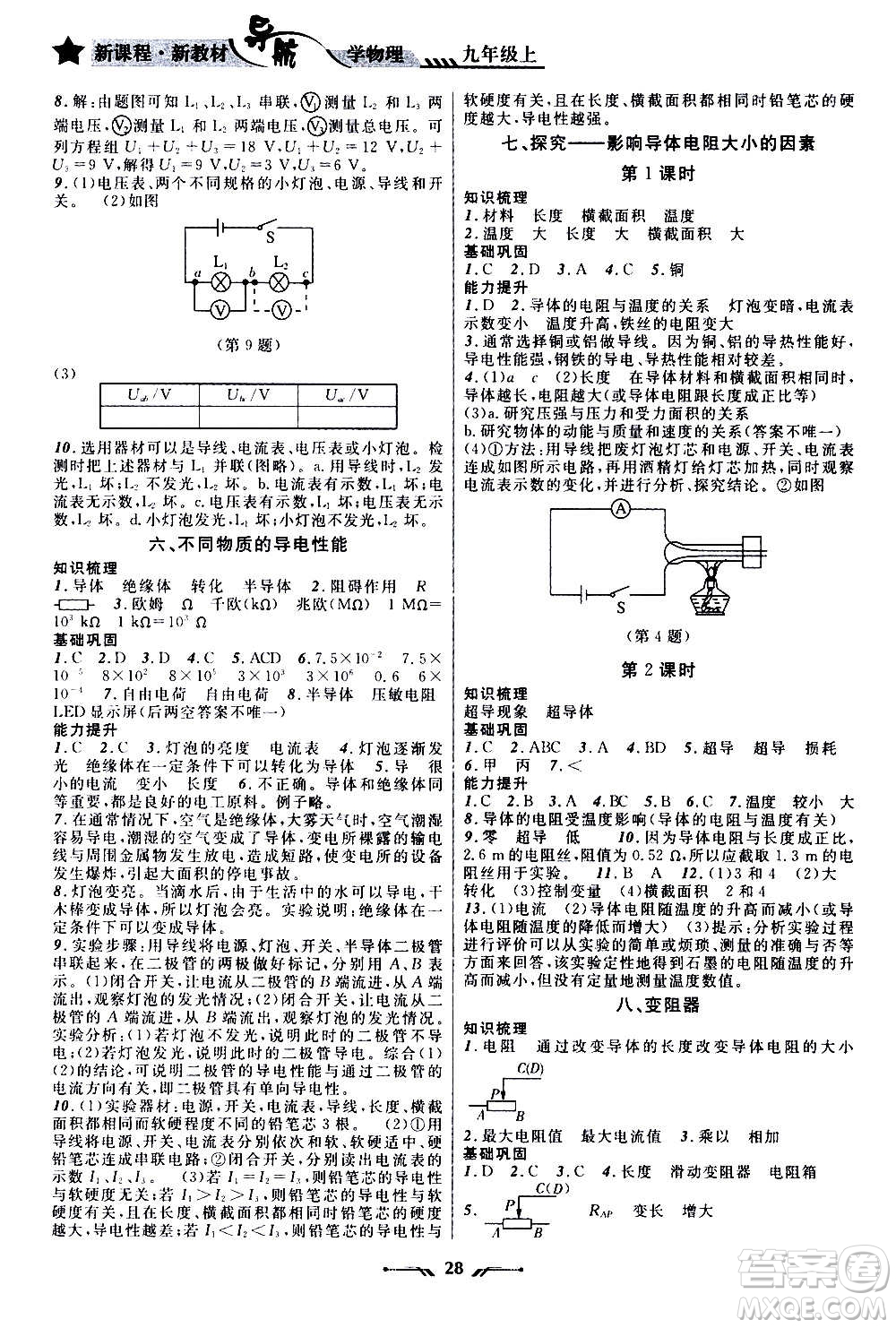 遼寧師范大學出版社2020年新課程新教材導航學物理九年級上冊北師版答案