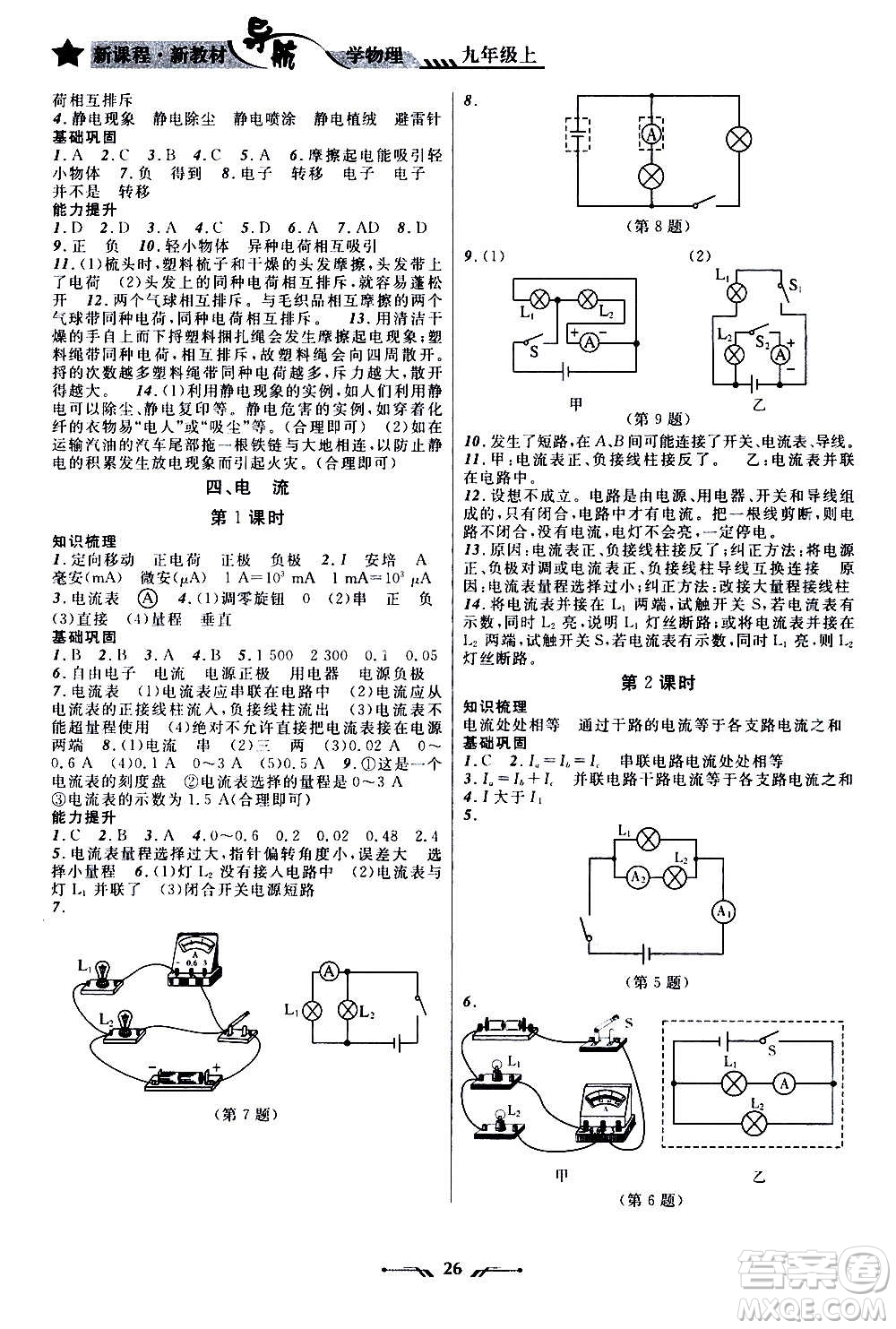 遼寧師范大學出版社2020年新課程新教材導航學物理九年級上冊北師版答案