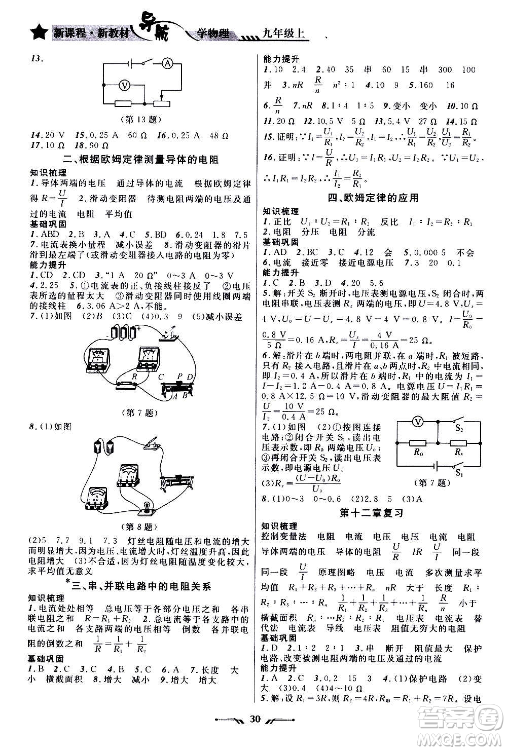 遼寧師范大學出版社2020年新課程新教材導航學物理九年級上冊北師版答案