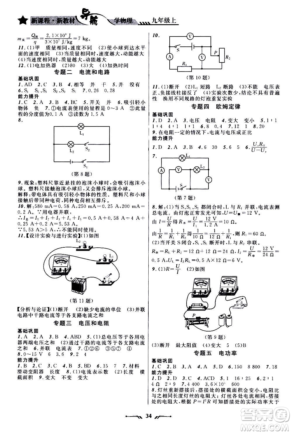 遼寧師范大學出版社2020年新課程新教材導航學物理九年級上冊北師版答案