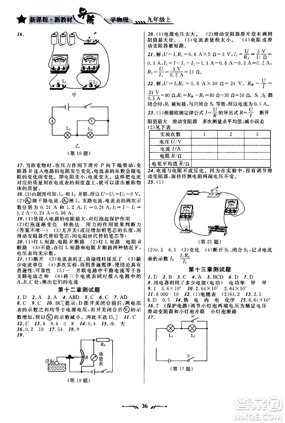 遼寧師范大學出版社2020年新課程新教材導航學物理九年級上冊北師版答案