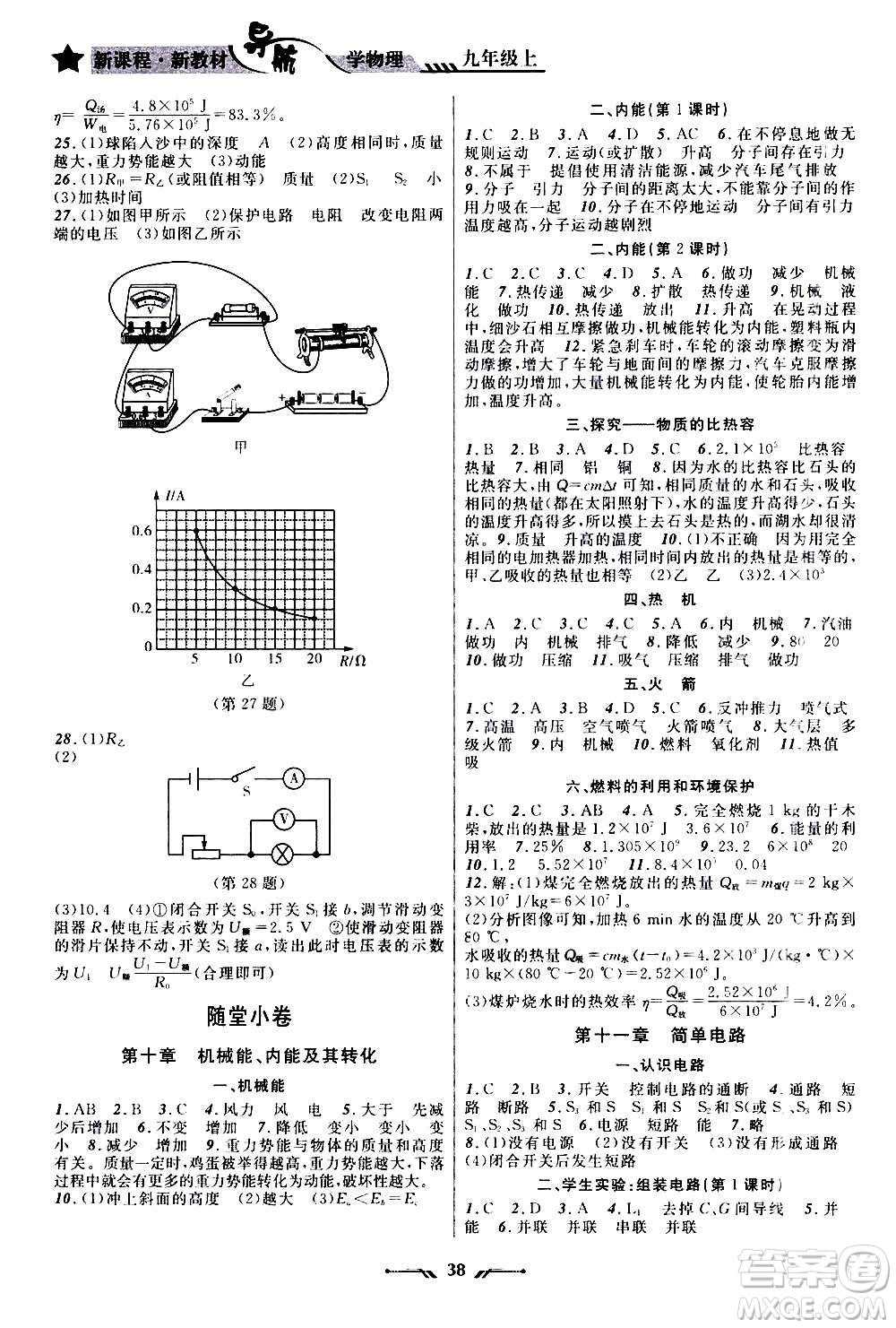 遼寧師范大學出版社2020年新課程新教材導航學物理九年級上冊北師版答案