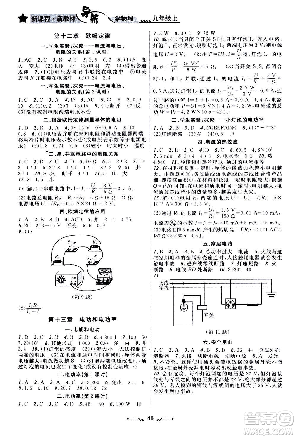 遼寧師范大學出版社2020年新課程新教材導航學物理九年級上冊北師版答案