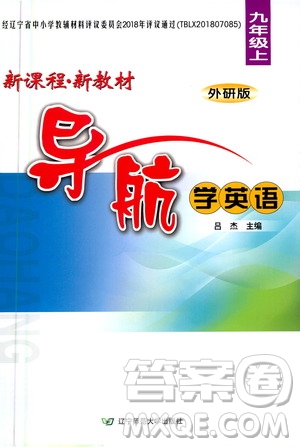 遼寧師范大學(xué)出版社2020年新課程新教材導(dǎo)航學(xué)英語九年級(jí)上冊(cè)外研版答案