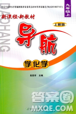 遼寧師范大學出版社2020年新課程新教材導航學化學九年級上冊上教版答案