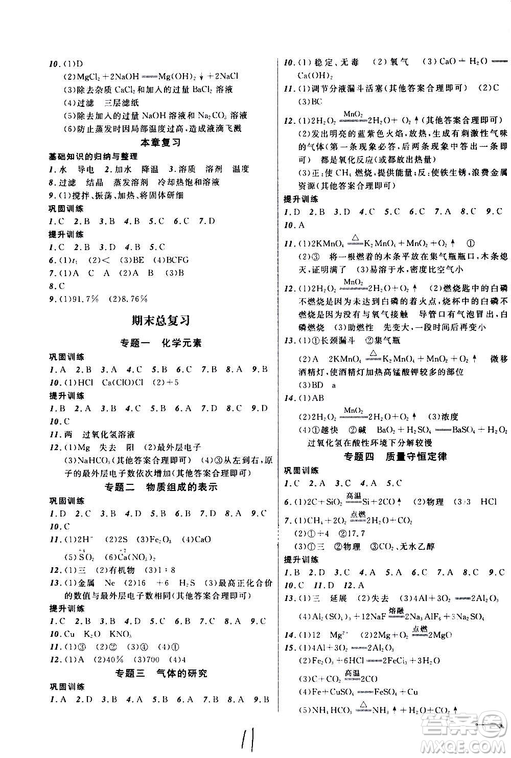 遼寧師范大學出版社2020年新課程新教材導航學化學九年級上冊上教版答案