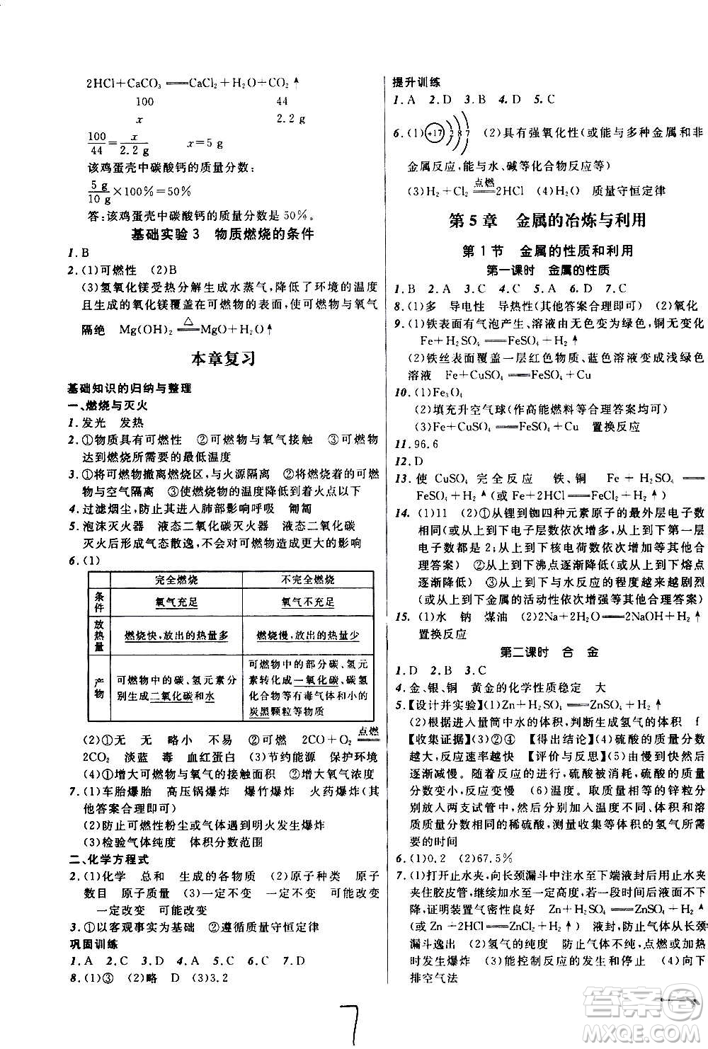 遼寧師范大學出版社2020年新課程新教材導航學化學九年級上冊上教版答案