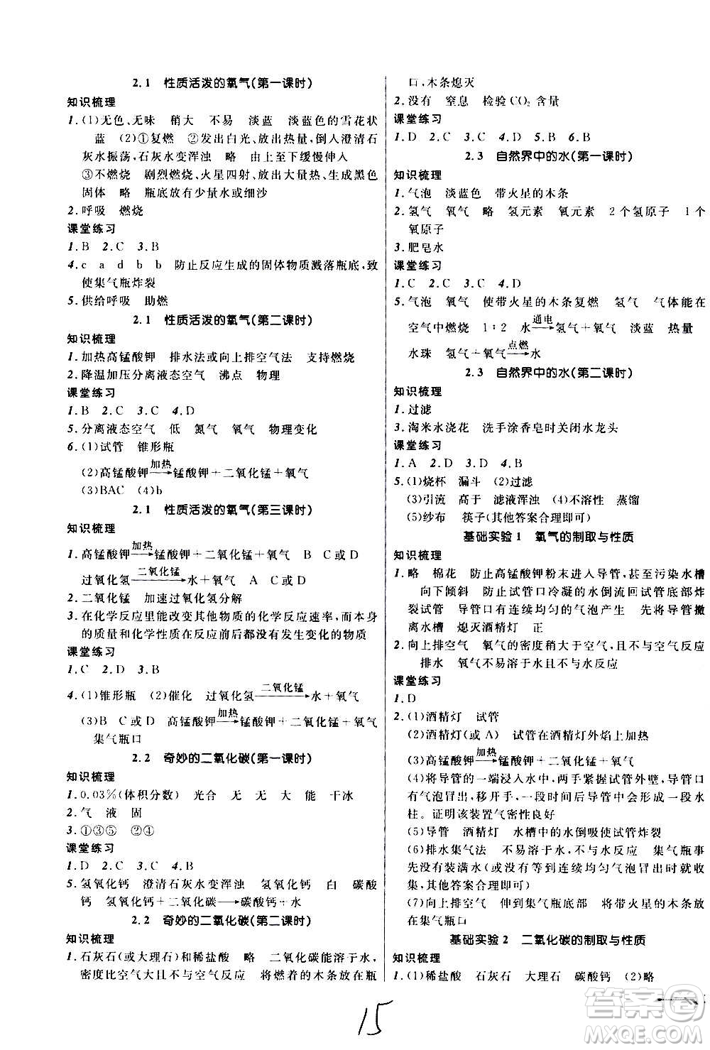 遼寧師范大學出版社2020年新課程新教材導航學化學九年級上冊上教版答案