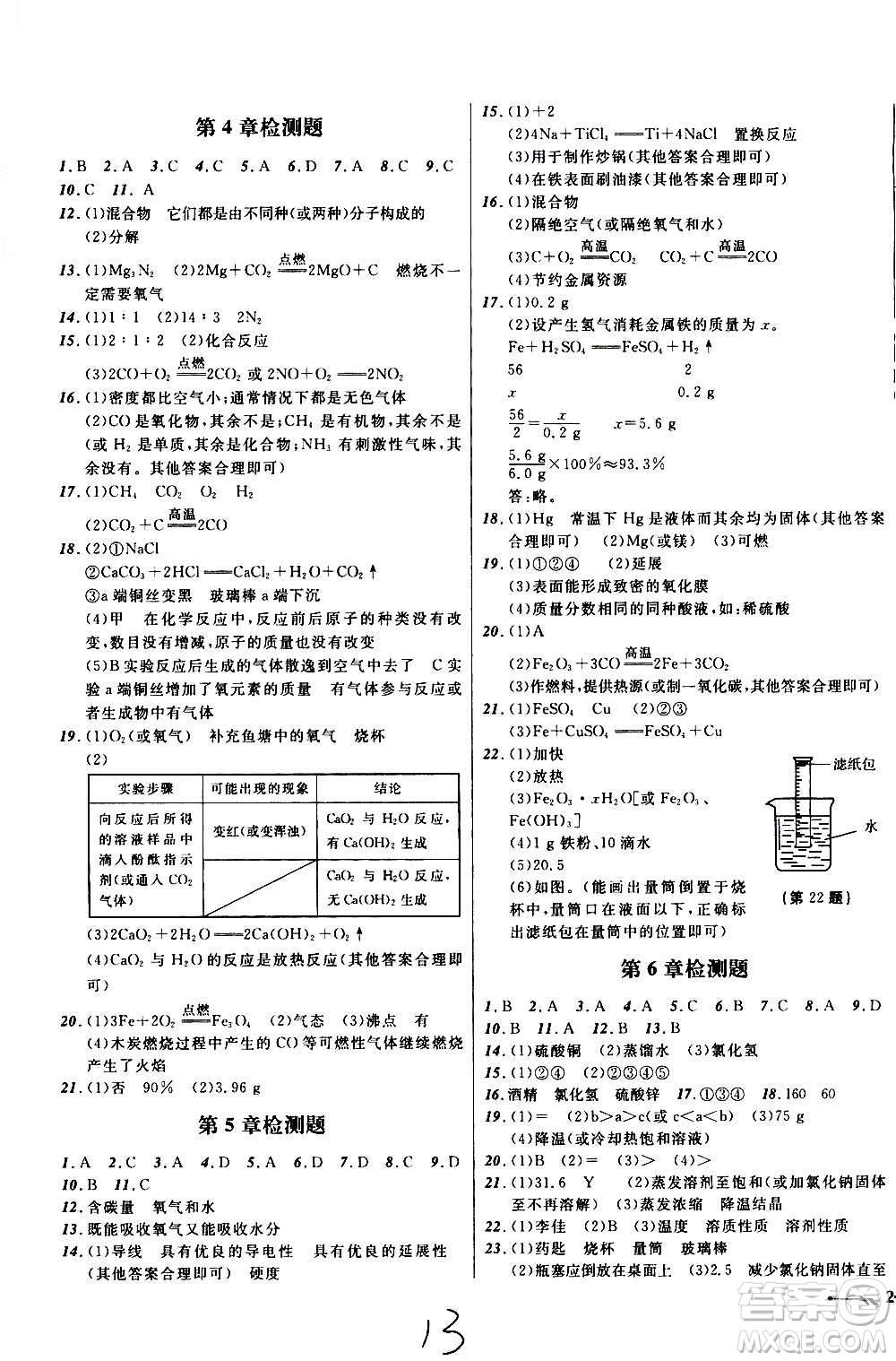 遼寧師范大學出版社2020年新課程新教材導航學化學九年級上冊上教版答案