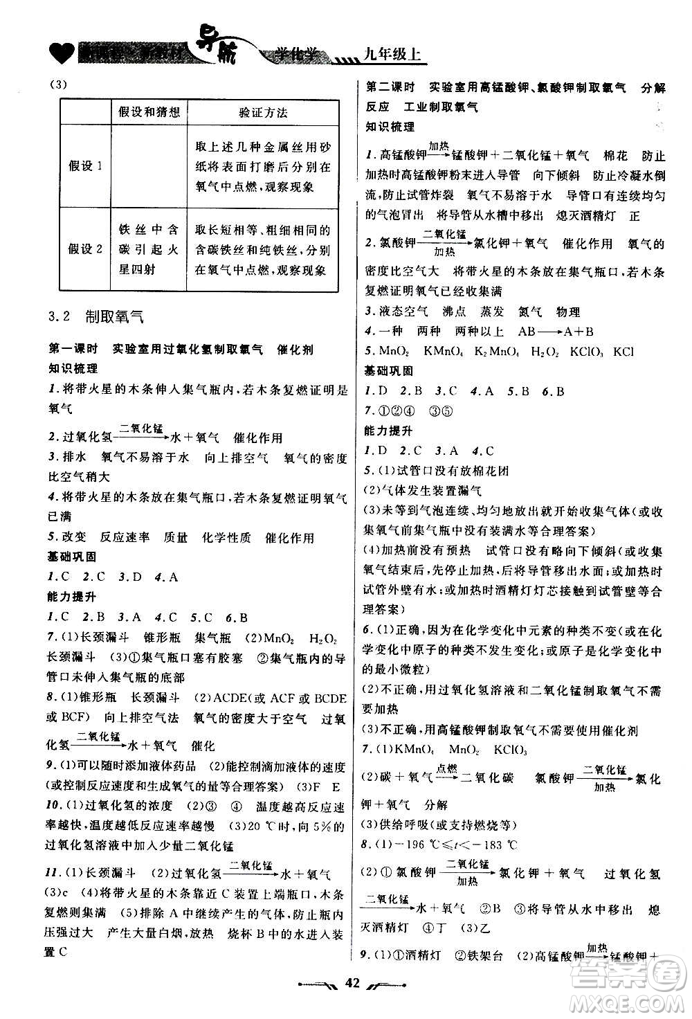 遼寧師范大學(xué)出版社2020年新課程新教材導(dǎo)航學(xué)化學(xué)九年級(jí)上冊(cè)科學(xué)版答案