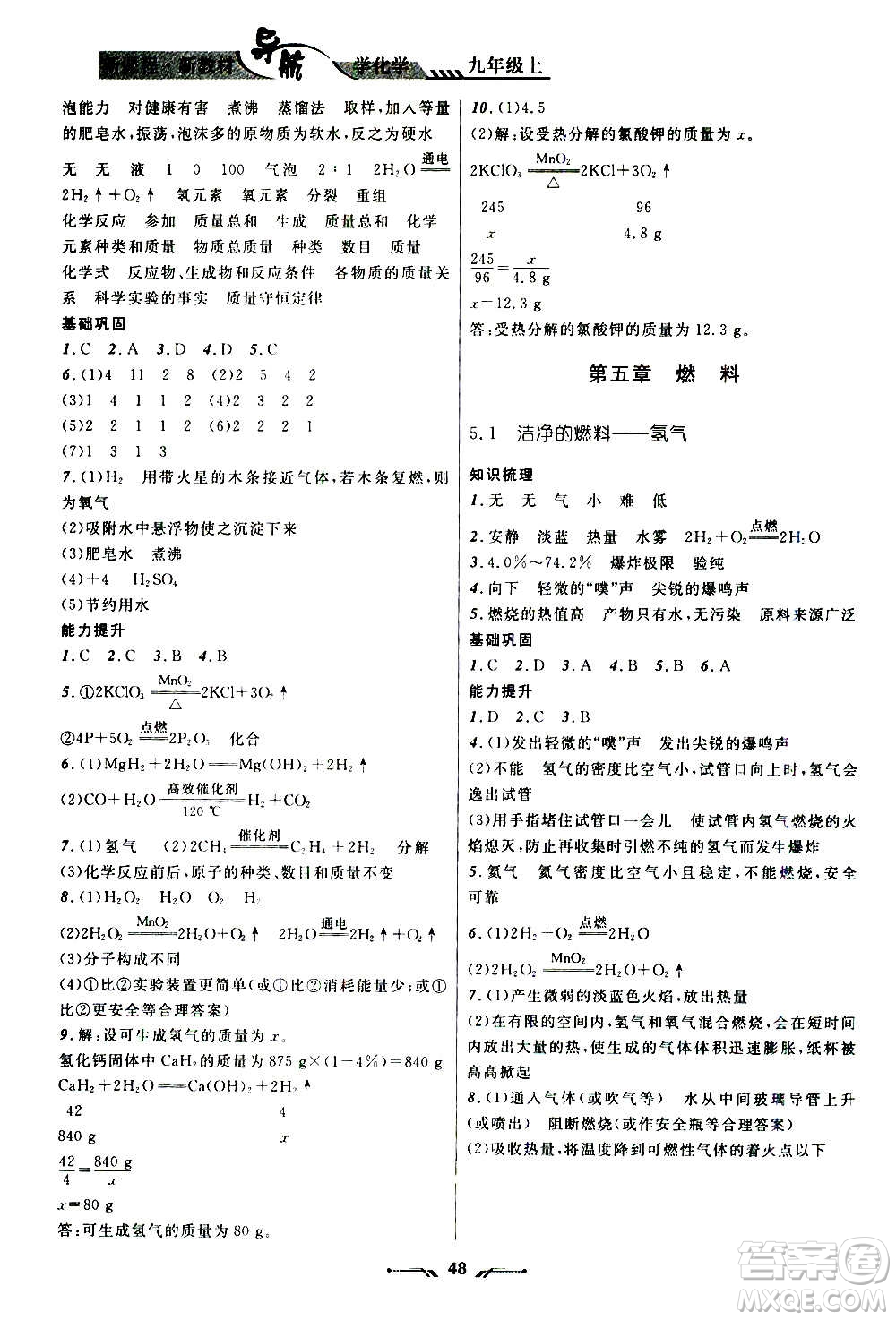 遼寧師范大學(xué)出版社2020年新課程新教材導(dǎo)航學(xué)化學(xué)九年級(jí)上冊(cè)科學(xué)版答案