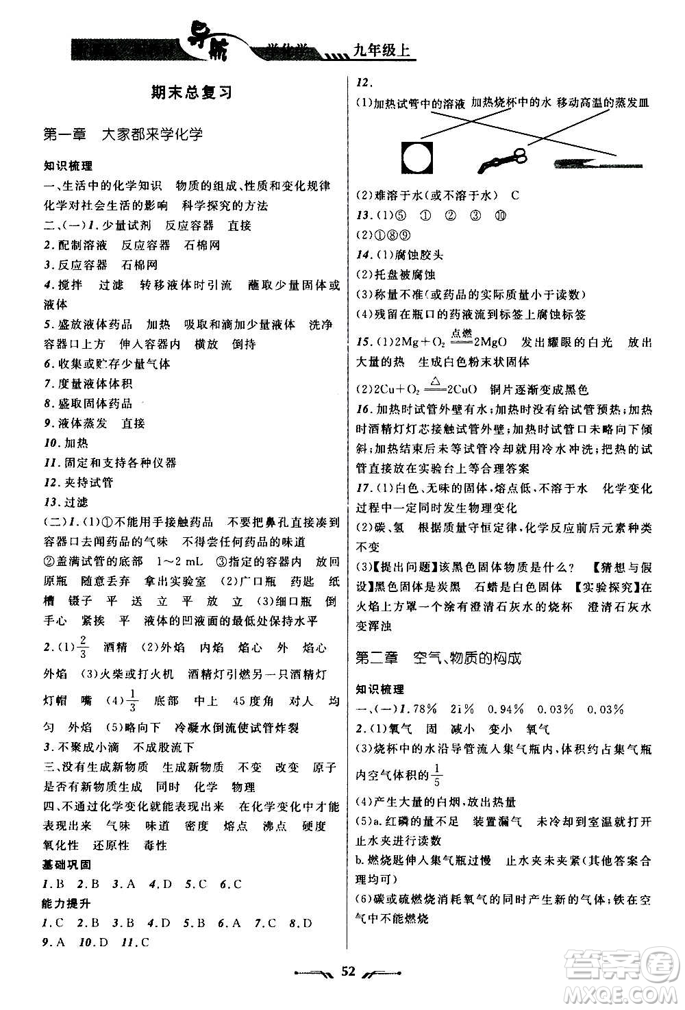 遼寧師范大學(xué)出版社2020年新課程新教材導(dǎo)航學(xué)化學(xué)九年級(jí)上冊(cè)科學(xué)版答案