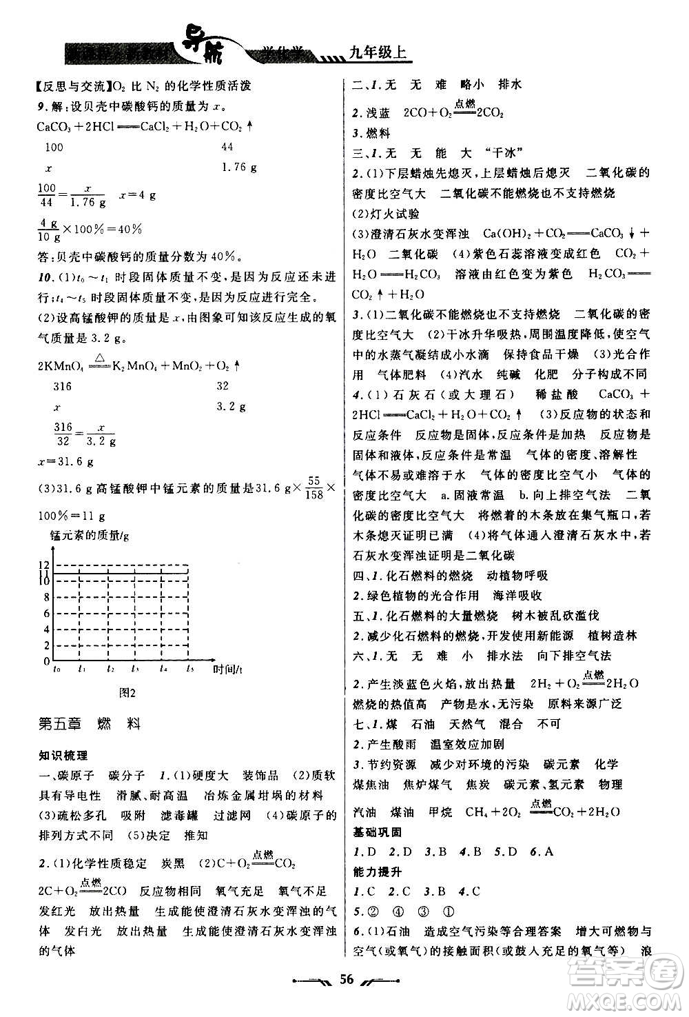 遼寧師范大學(xué)出版社2020年新課程新教材導(dǎo)航學(xué)化學(xué)九年級(jí)上冊(cè)科學(xué)版答案