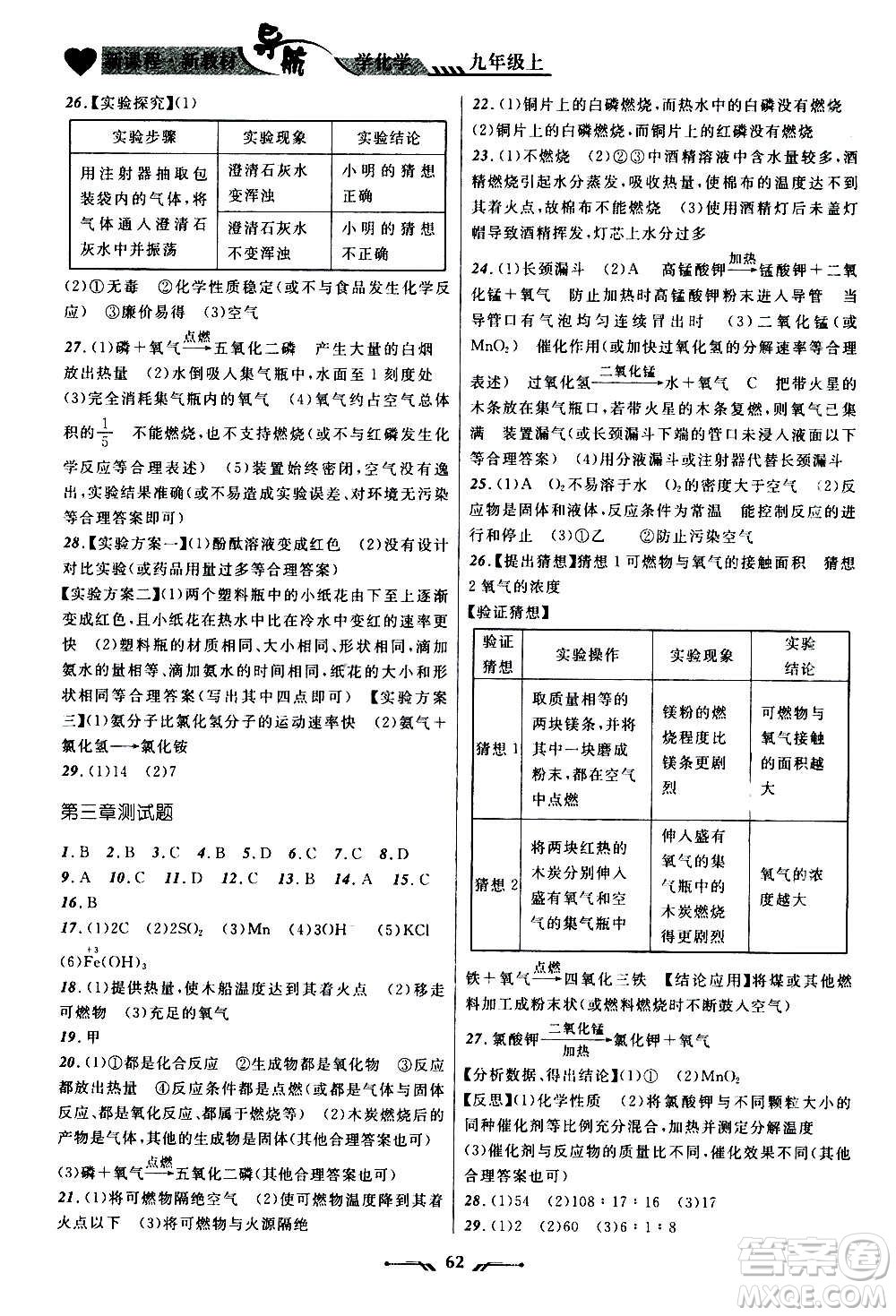 遼寧師范大學(xué)出版社2020年新課程新教材導(dǎo)航學(xué)化學(xué)九年級(jí)上冊(cè)科學(xué)版答案