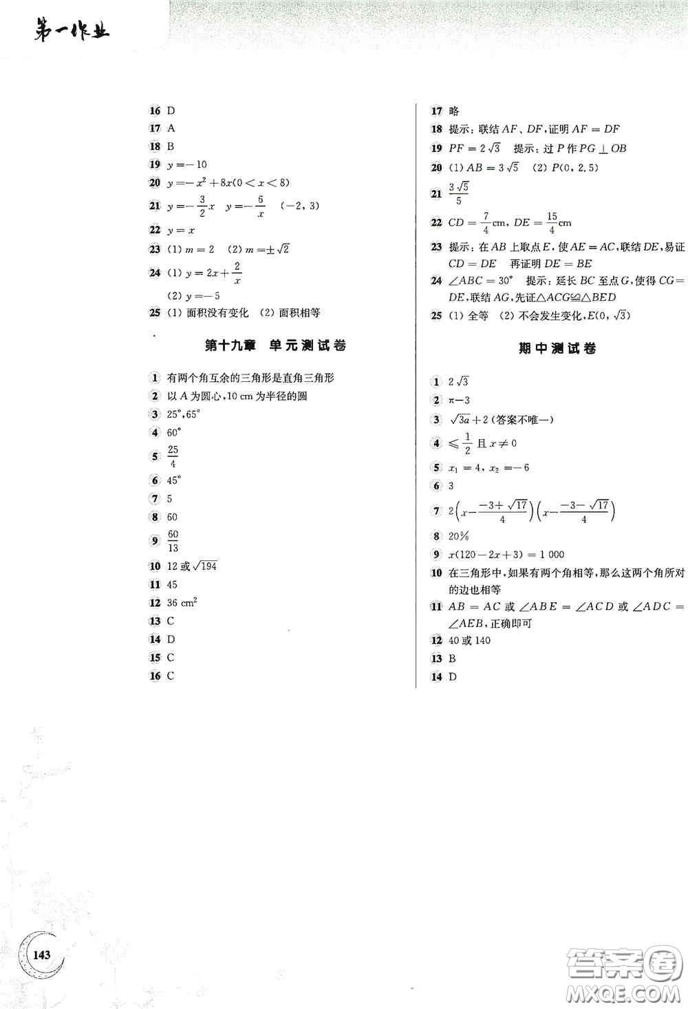 華東師范大學(xué)出版社2020第一作業(yè)八年級(jí)數(shù)學(xué)第一學(xué)期答案