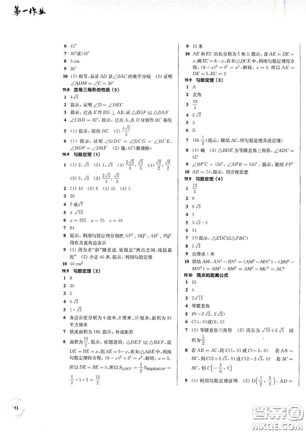 華東師范大學(xué)出版社2020第一作業(yè)八年級(jí)數(shù)學(xué)第一學(xué)期答案