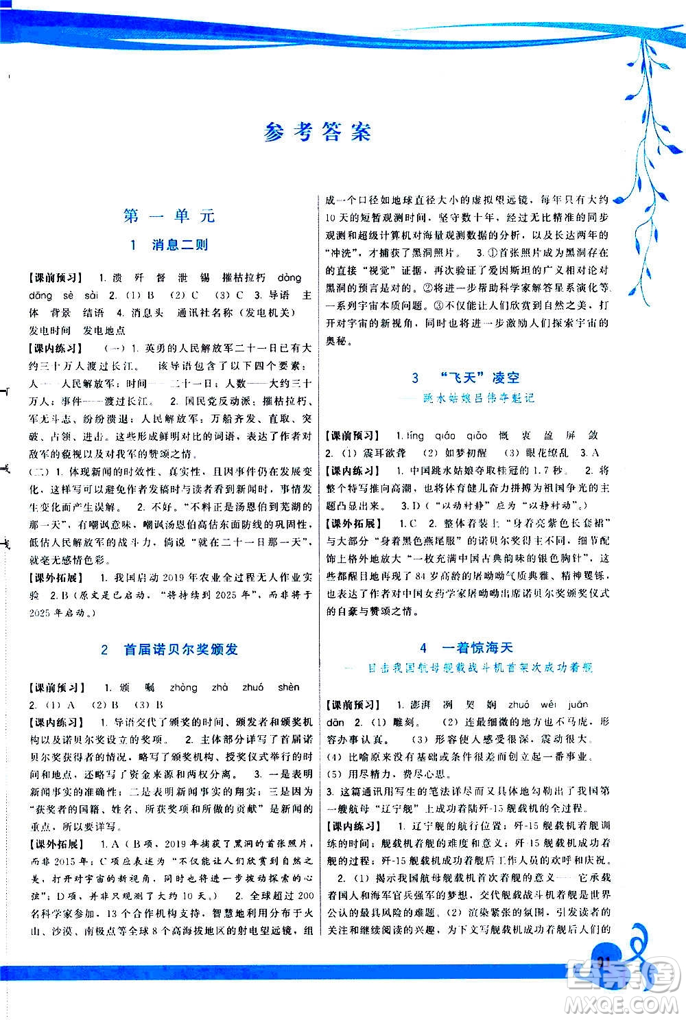 福建人民出版社2020年頂尖課課練語文八年級(jí)上冊(cè)人教版答案