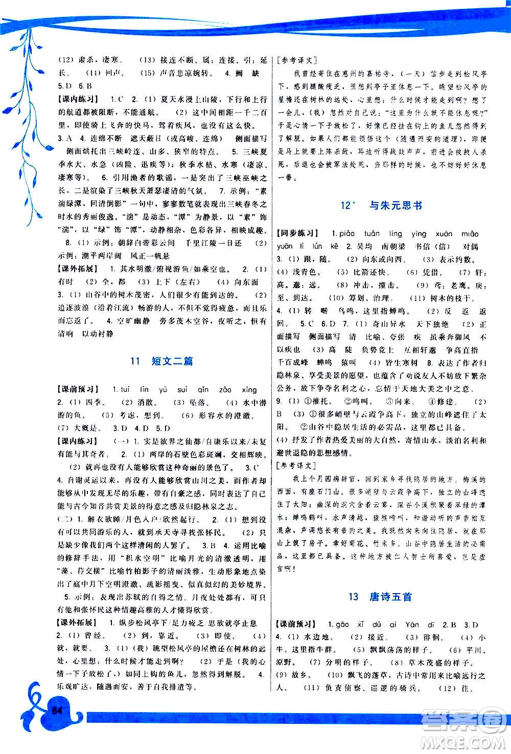 福建人民出版社2020年頂尖課課練語文八年級(jí)上冊(cè)人教版答案