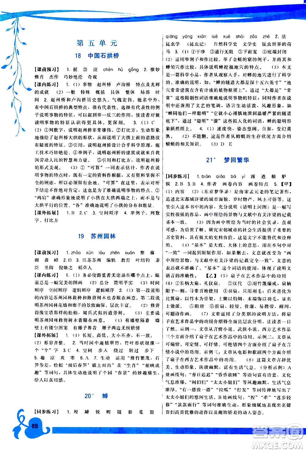 福建人民出版社2020年頂尖課課練語文八年級(jí)上冊(cè)人教版答案