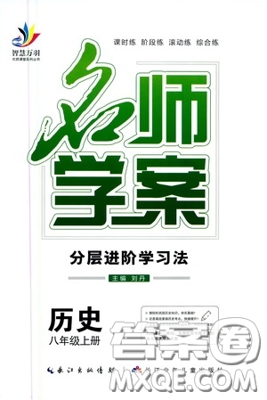 長(zhǎng)江少年兒童出版社2020智慧萬(wàn)羽名師學(xué)案分層進(jìn)階學(xué)習(xí)法八年級(jí)歷史上冊(cè)答案