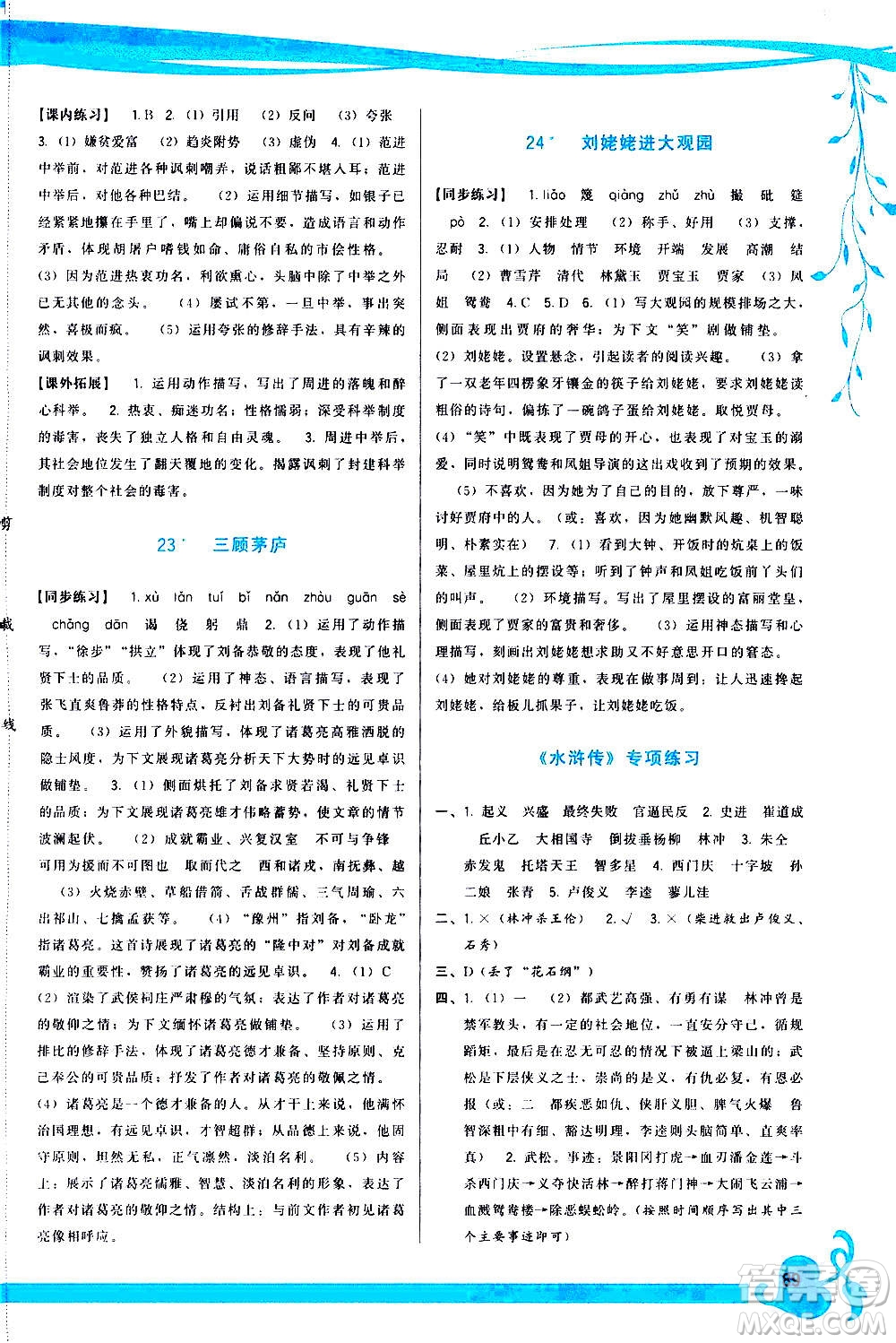 福建人民出版社2020年頂尖課課練語文九年級上冊人教版答案