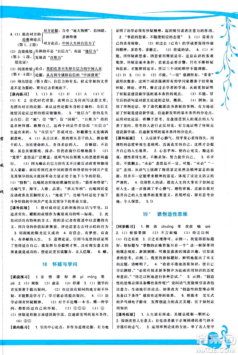 福建人民出版社2020年頂尖課課練語文九年級上冊人教版答案