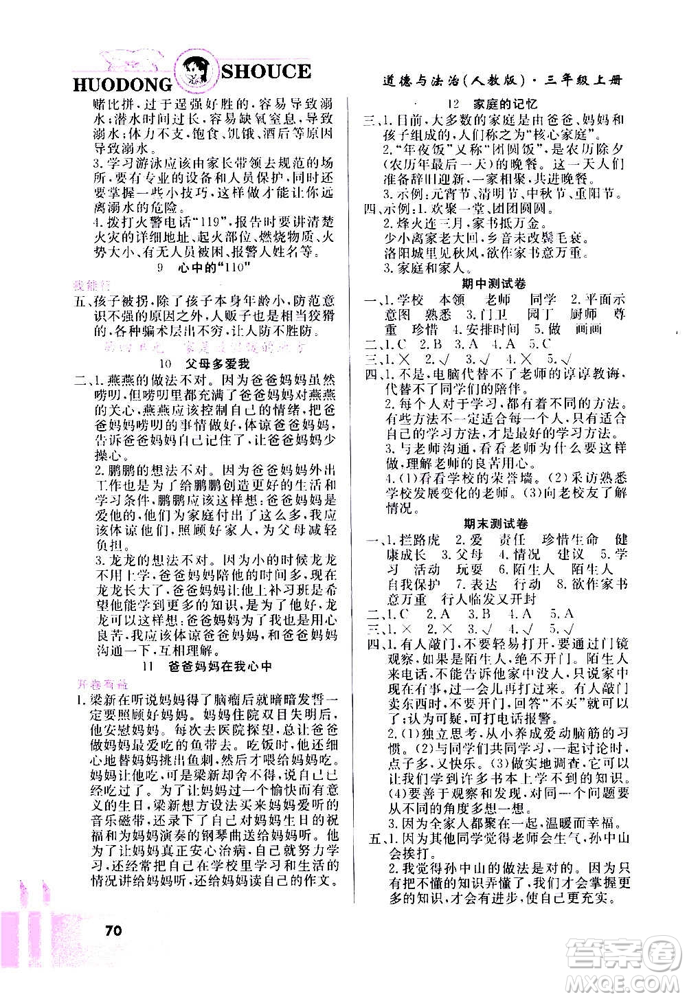 甘肅教育出版社2020年道德與法治活動(dòng)手冊(cè)三年級(jí)上冊(cè)人教版答案