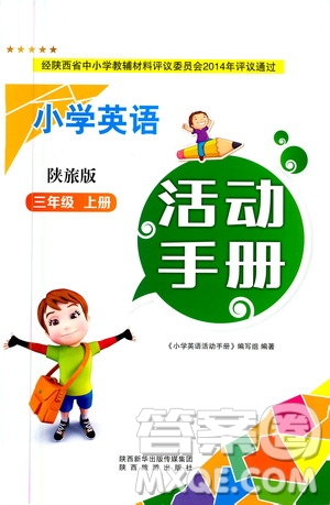 陜西旅游出版社2020年小學(xué)英語活動手冊三年級上冊陜旅版答案