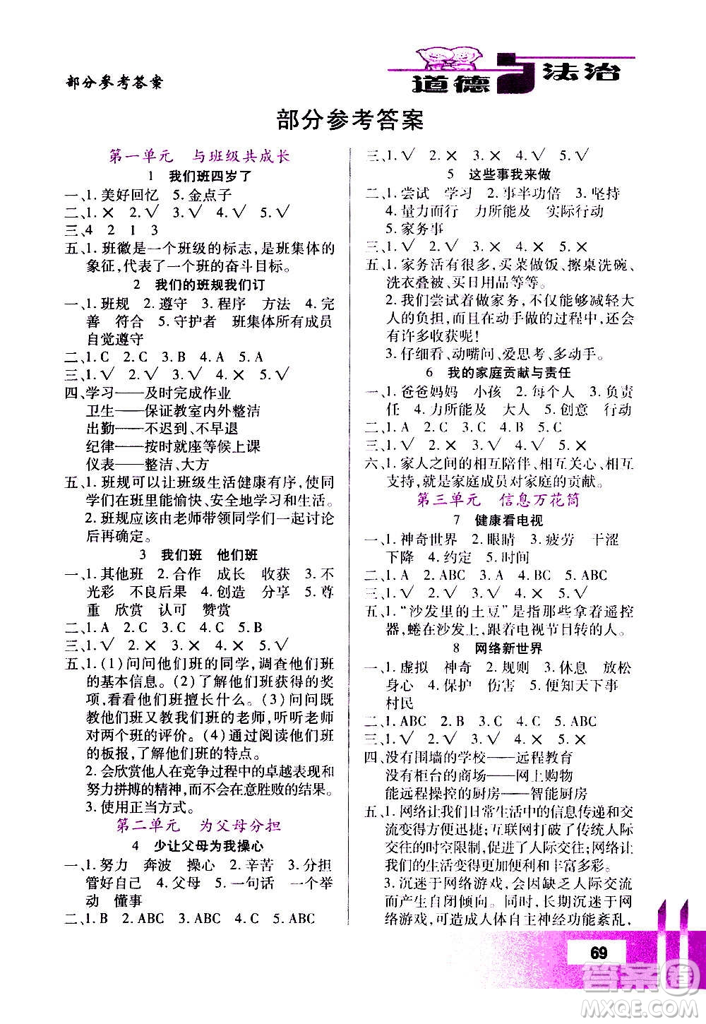 甘肅教育出版社2020年道德與法治活動(dòng)手冊(cè)四年級(jí)上冊(cè)人教版答案