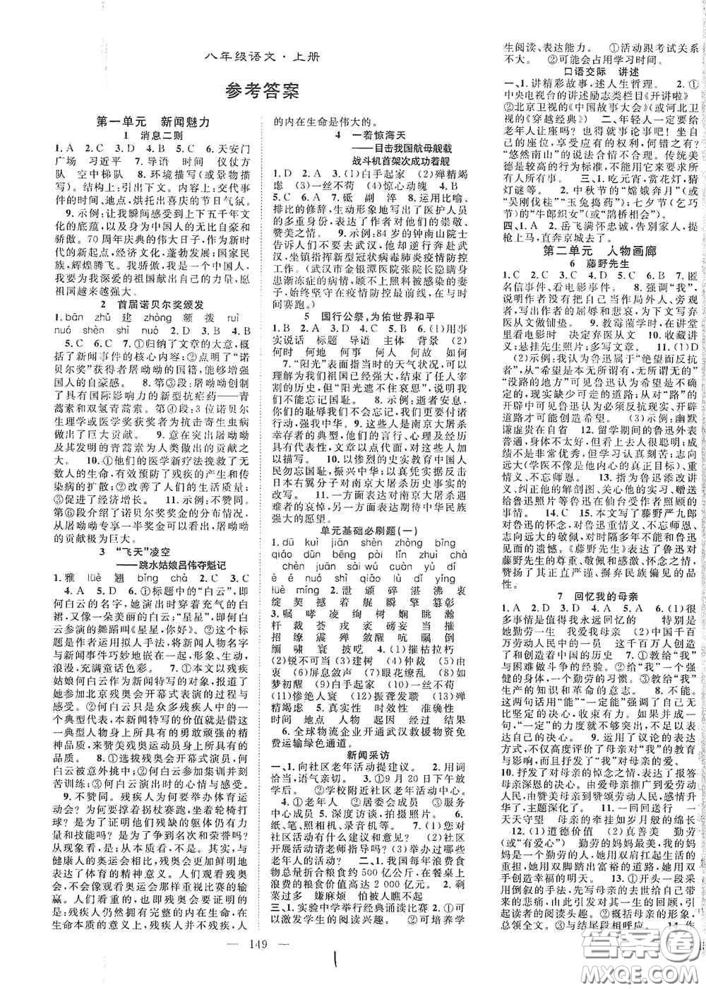 長江少年兒童出版社2020名師學(xué)案分層進(jìn)階學(xué)習(xí)法八年級語文上冊答案