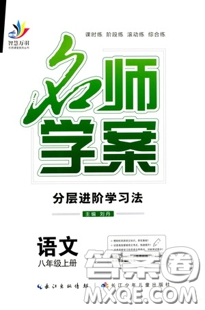 長江少年兒童出版社2020名師學(xué)案分層進(jìn)階學(xué)習(xí)法八年級語文上冊答案