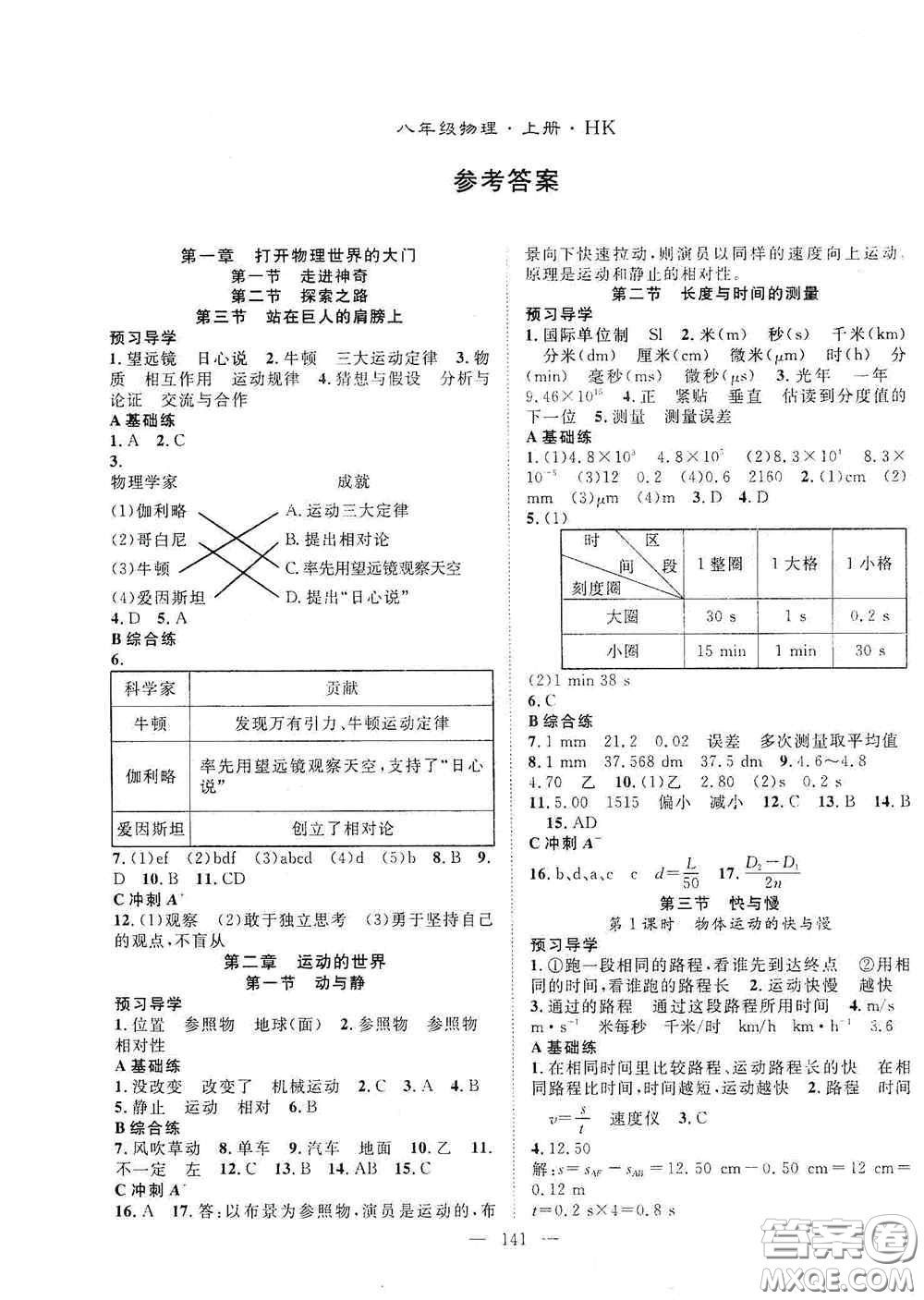 長江少年兒童出版社2020名師學案分層進階學習法八年級物理上冊滬科版答案