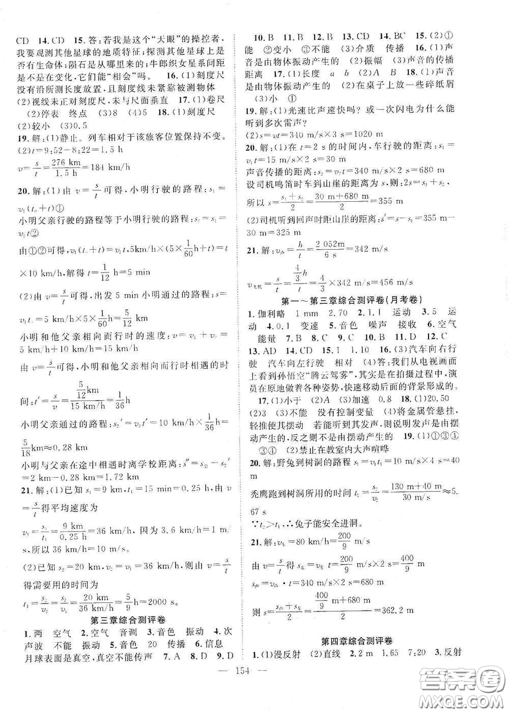 長江少年兒童出版社2020名師學案分層進階學習法八年級物理上冊滬科版答案