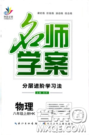 長江少年兒童出版社2020名師學案分層進階學習法八年級物理上冊滬科版答案