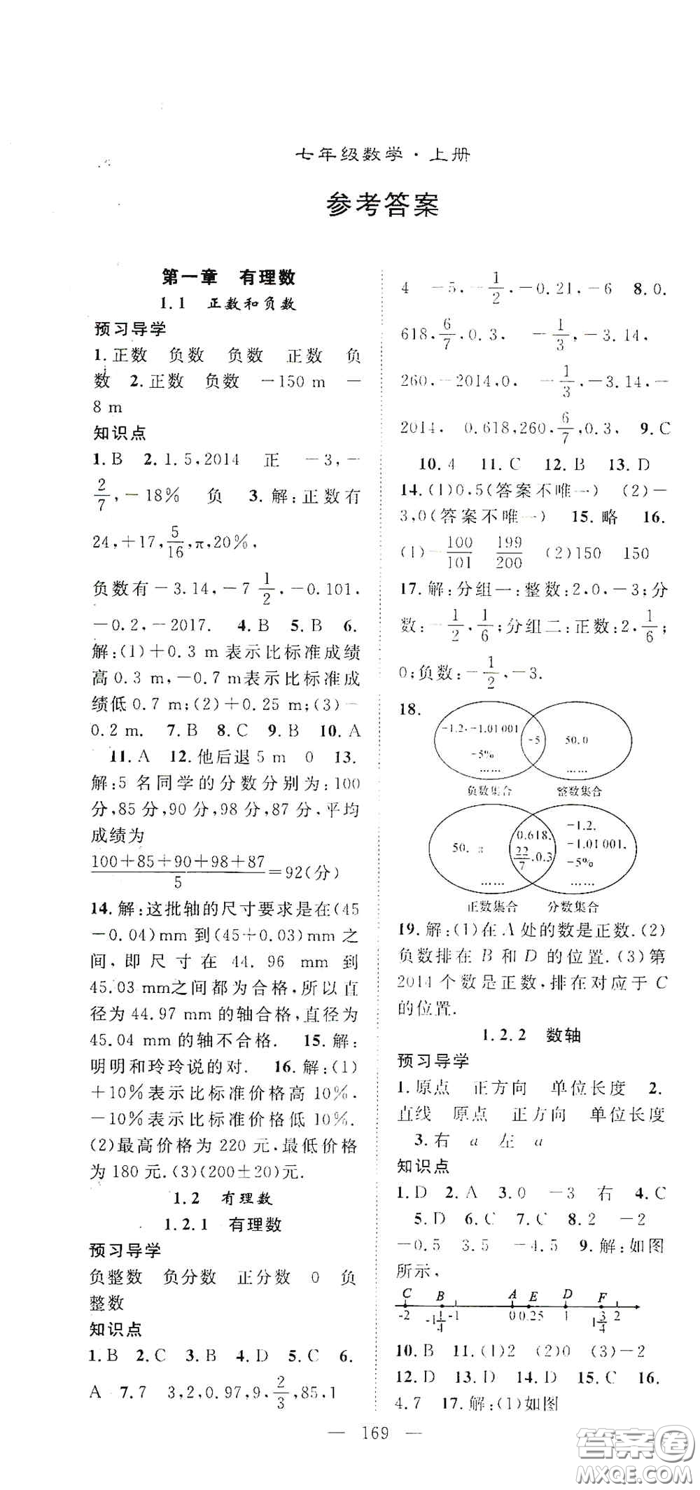 長江少年兒童出版社2020名師學(xué)案分層進階學(xué)習(xí)法七年級數(shù)學(xué)上冊答案