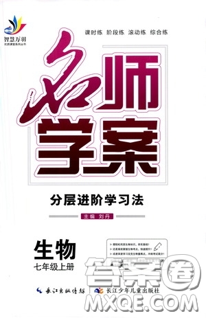 長江少年兒童出版社2020名師學(xué)案分層進(jìn)階學(xué)習(xí)法七年級(jí)生物上冊(cè)答案