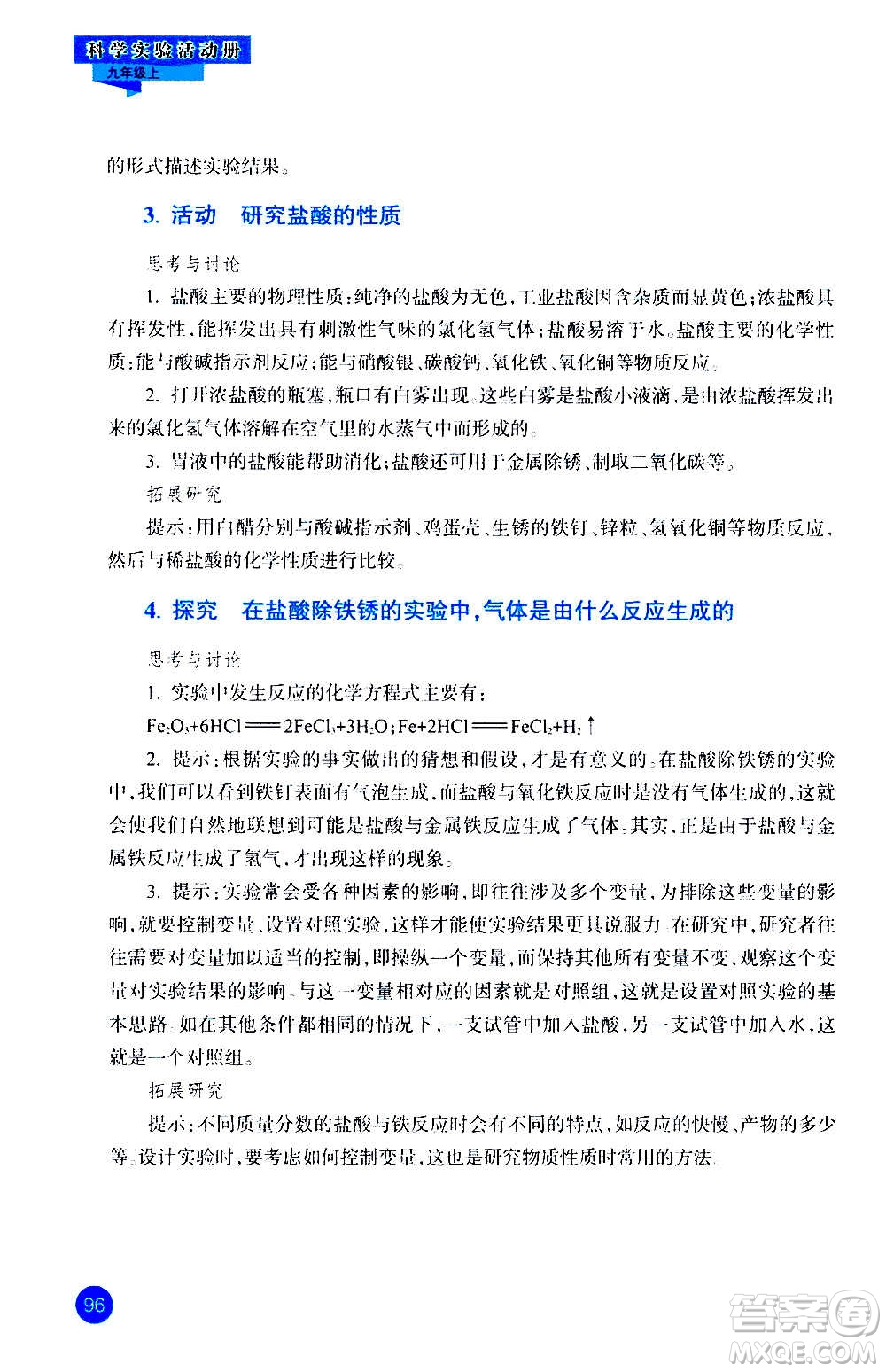 浙江教育出版社2020年科學實驗活動冊九年級上冊ZH浙教版答案