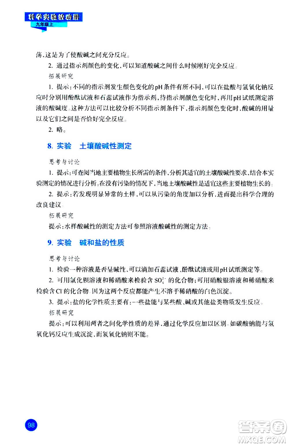 浙江教育出版社2020年科學實驗活動冊九年級上冊ZH浙教版答案